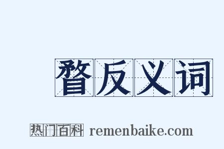 惛瞀反义词是什么意思的图片